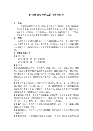 危险作业安全确认许可管理制度