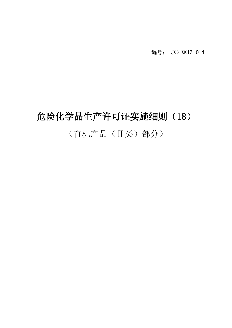 危险化学品产品生产许可证实施细则(有机产品II类部分)_第1页