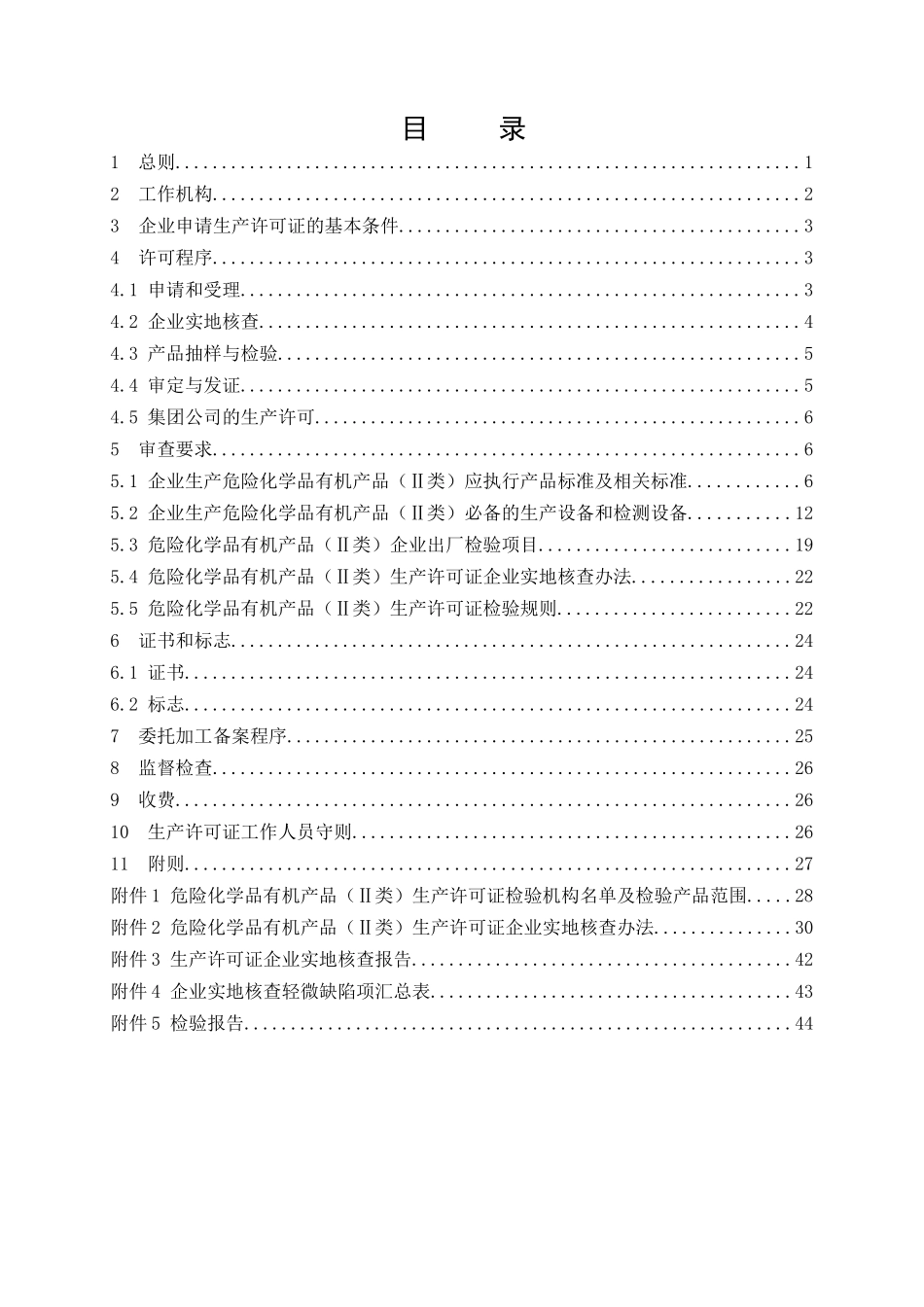 危险化学品产品生产许可证实施细则(有机产品II类部分)_第3页