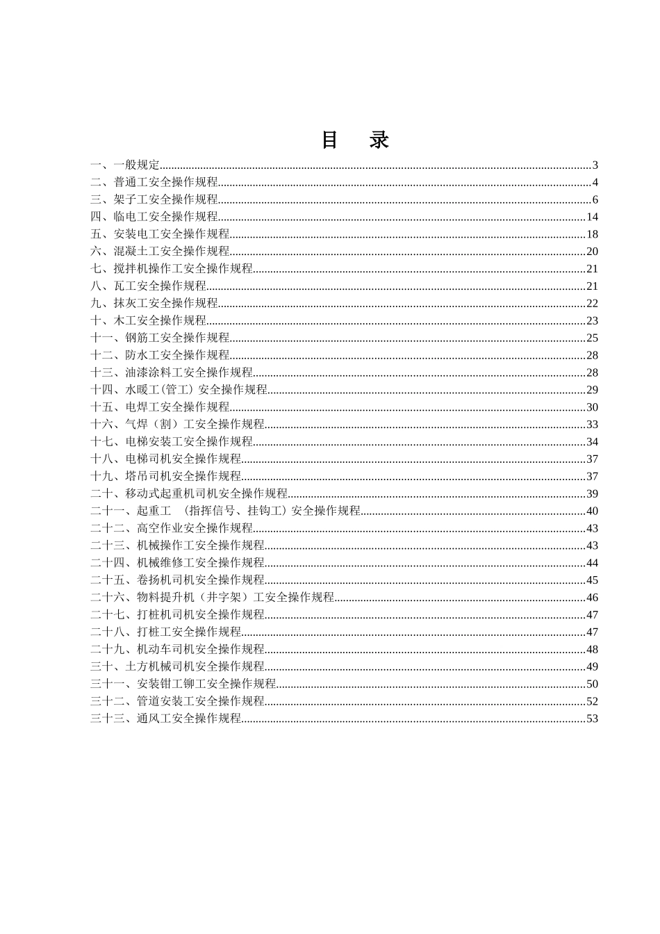 建筑工地各工种安全操作规程范本_第1页