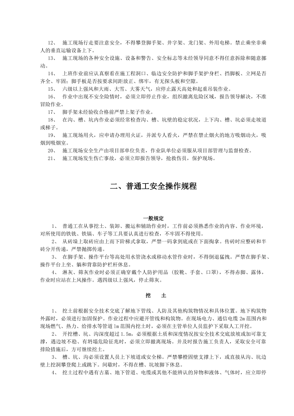 建筑工地各工种安全操作规程范本_第3页