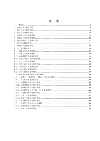 建筑工地各工种安全操作规程范本