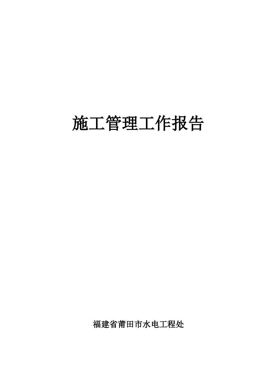 各溪水库除险加固工程施工管理工作报告_第2页