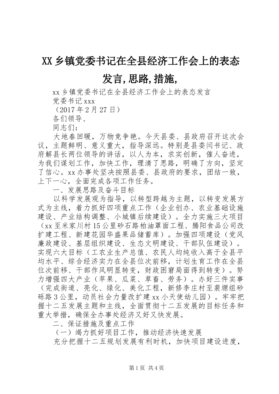 XX乡镇党委书记在全县经济工作会上的表态发言稿,思路,措施,_第1页