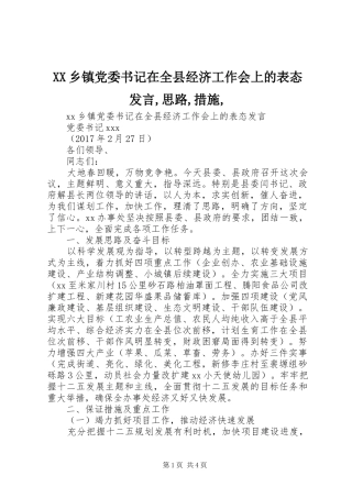 XX乡镇党委书记在全县经济工作会上的表态发言稿,思路,措施,
