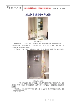 卫生间省钱装修6种方法(1)