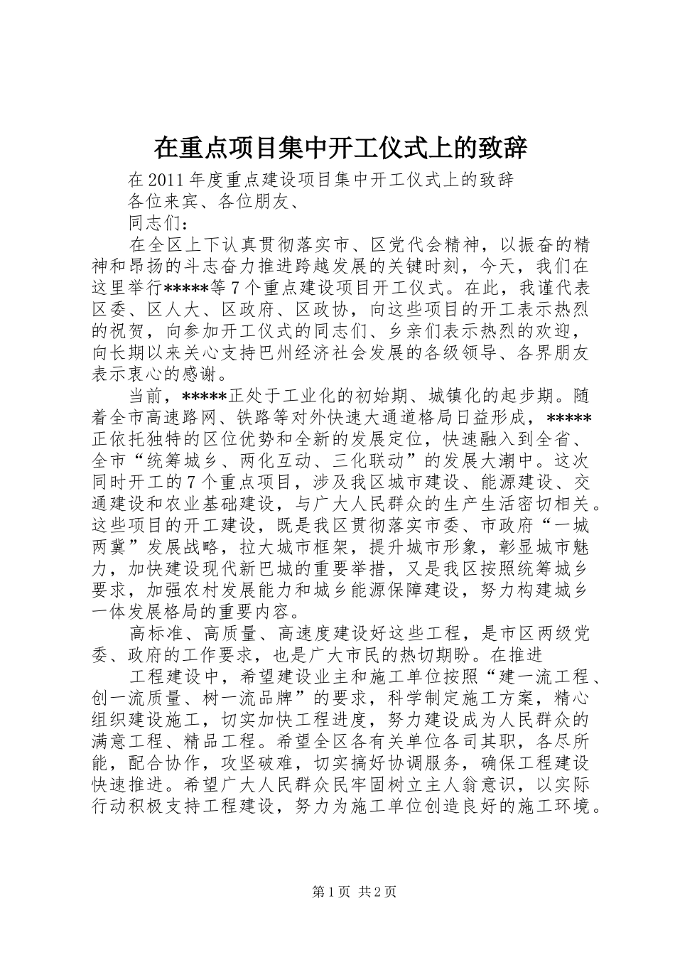 在重点项目集中开工仪式上的致辞演讲范文_第1页