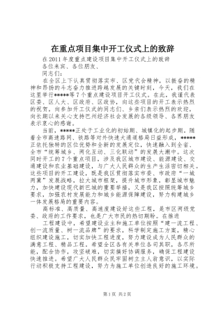 在重点项目集中开工仪式上的致辞演讲范文