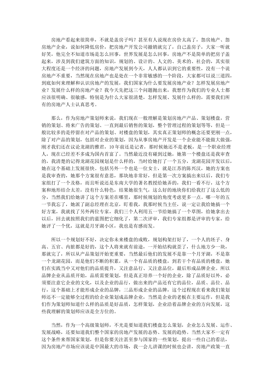 实录：第12期房地产策划师论坛(组图)_第3页
