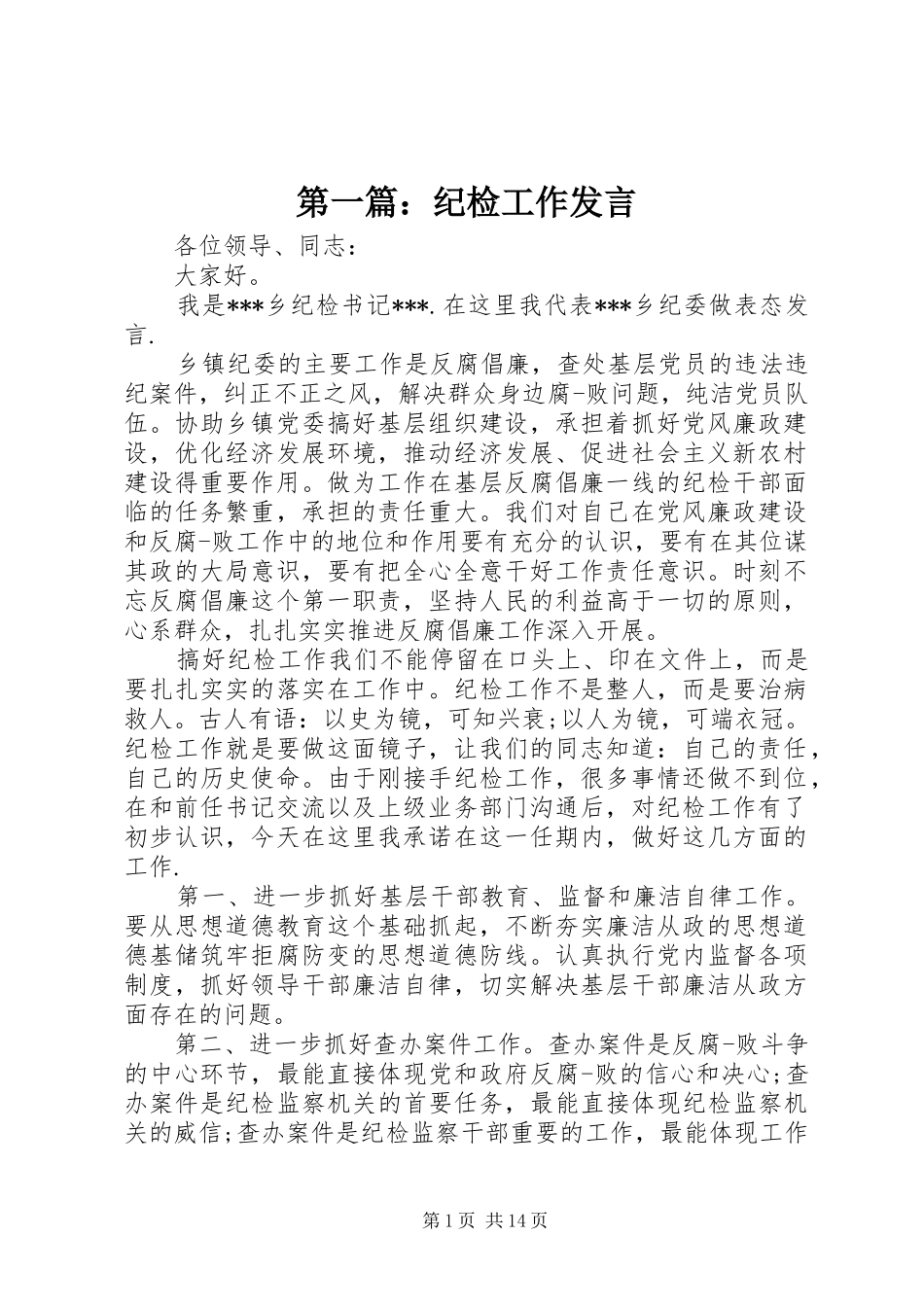 第一篇：纪检工作发言稿_第1页