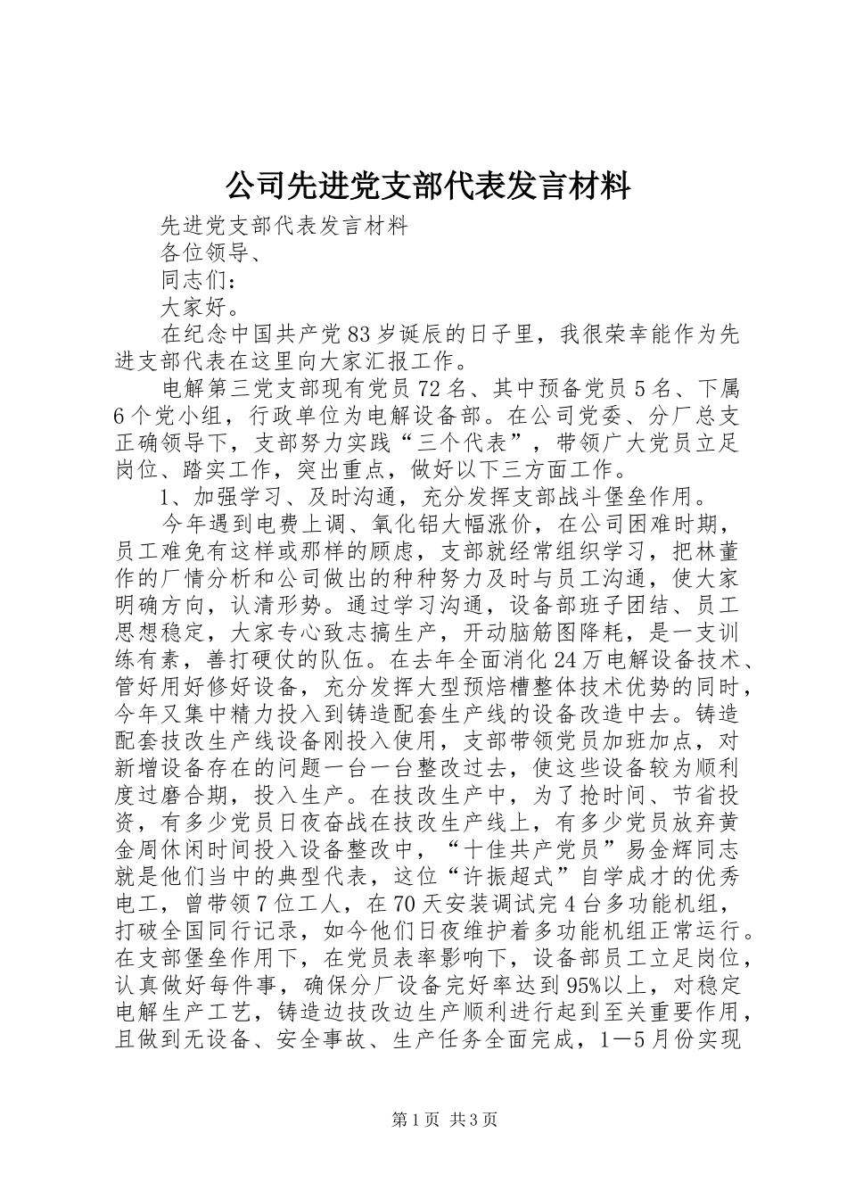 公司先进党支部代表发言材料提纲范文_第1页