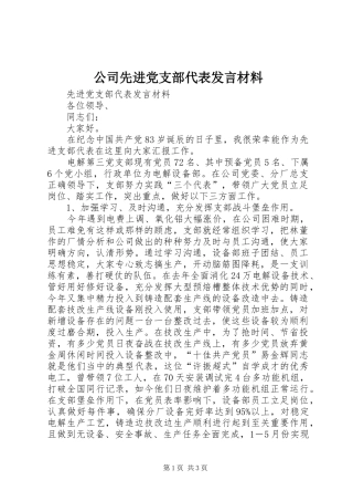 公司先进党支部代表发言材料提纲范文