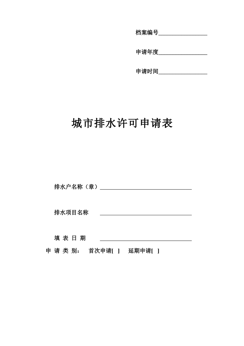 城市排水许可申请表_第1页