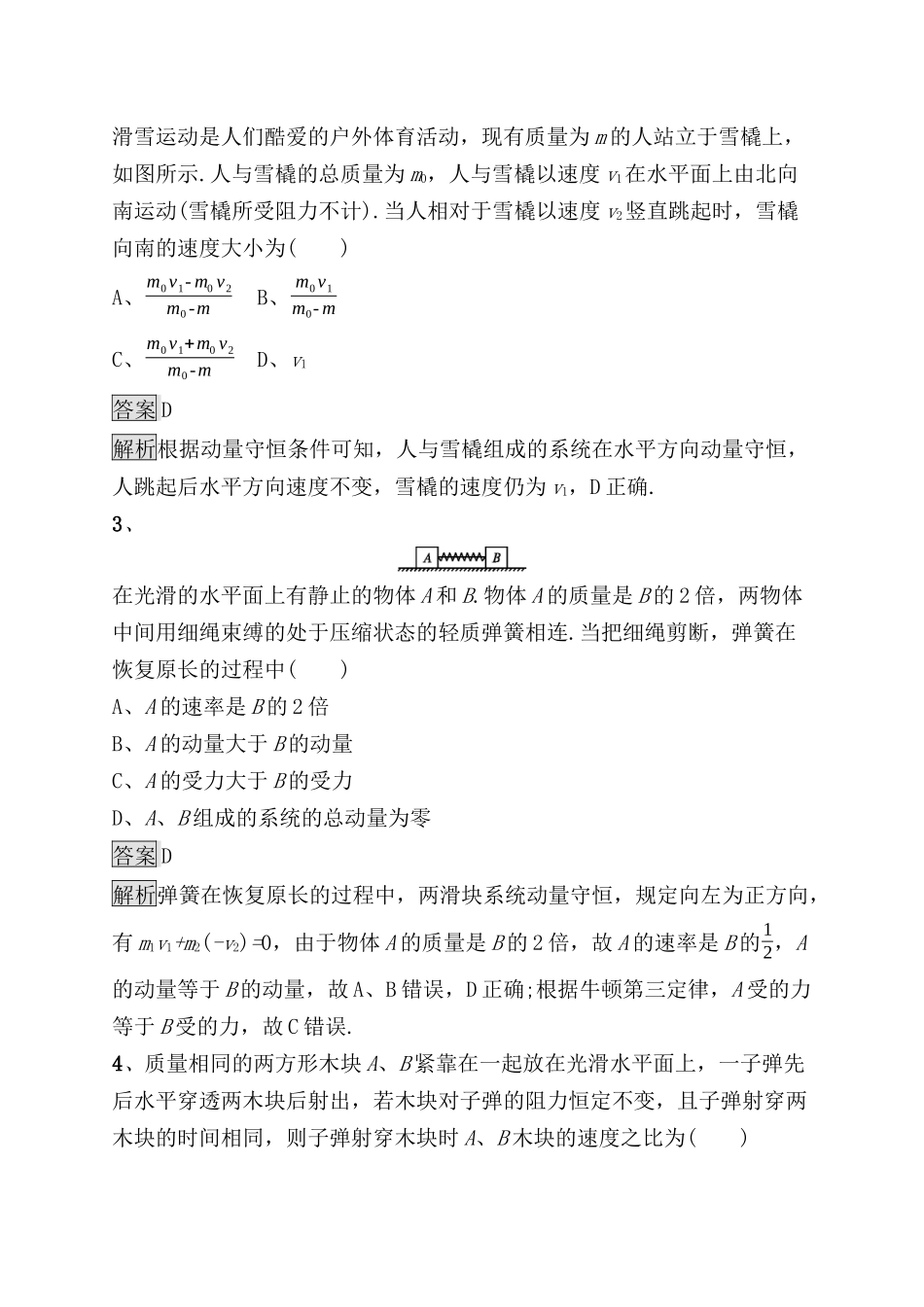 考点规范练测试题碰撞　反冲　动量守恒定律的应用_第2页