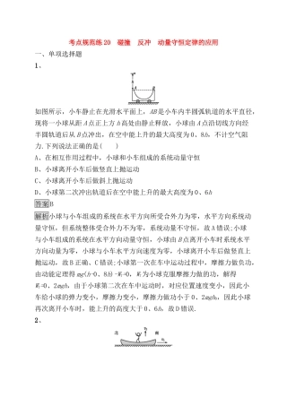 考点规范练测试题碰撞　反冲　动量守恒定律的应用