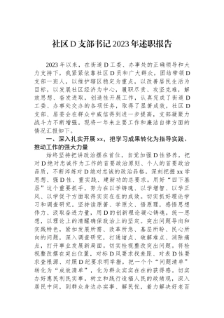 社区党支部书记2023年述职报告