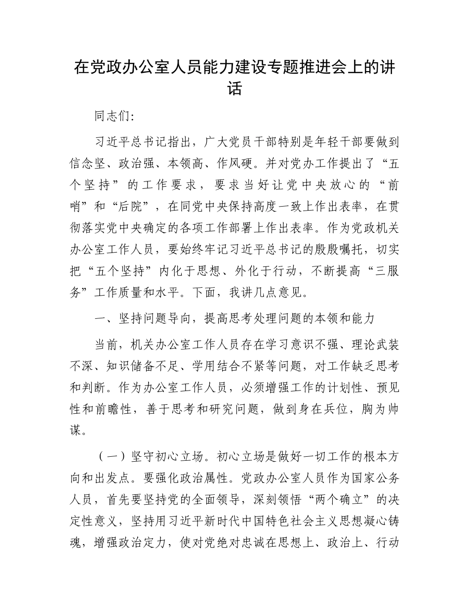 在党政办公室人员能力建设专题推进会上的讲话_第1页