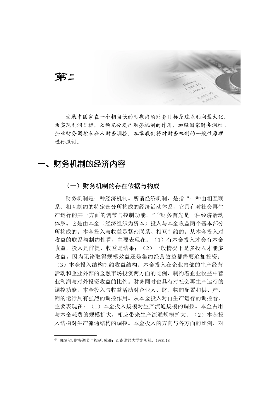 发展中国家在一个相当长的时期内的财务目标是追求利润..._第1页
