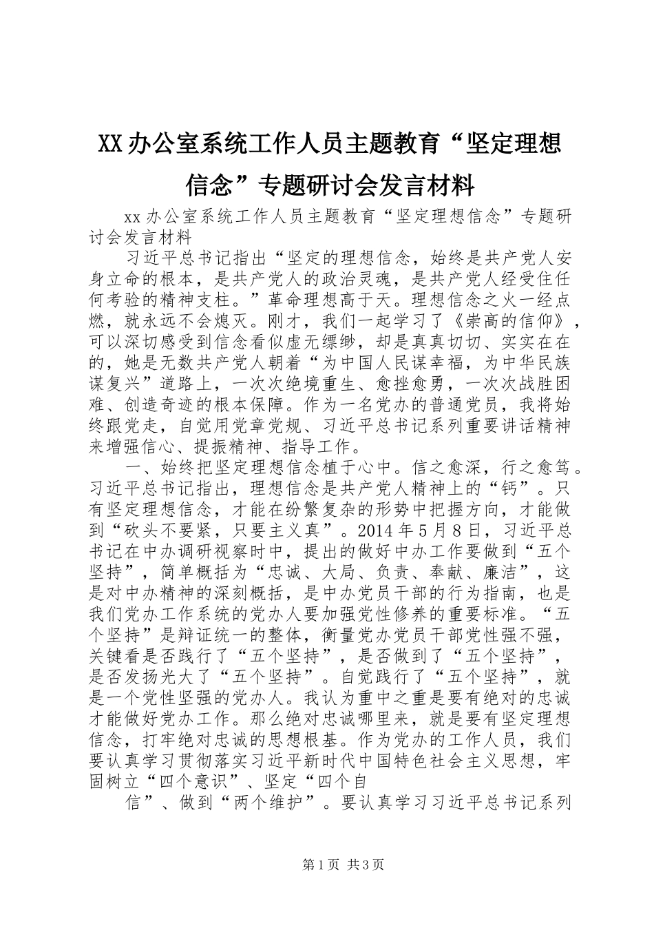XX办公室系统工作人员主题教育“坚定理想信念”专题研讨会发言材料提纲_1_第1页