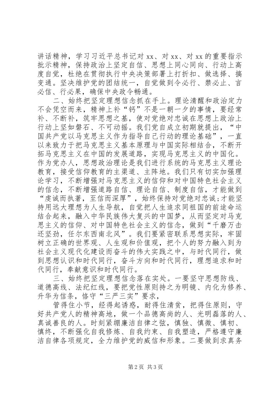 XX办公室系统工作人员主题教育“坚定理想信念”专题研讨会发言材料提纲_1_第2页