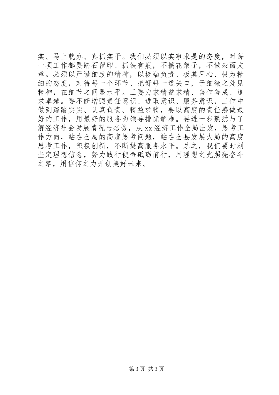 XX办公室系统工作人员主题教育“坚定理想信念”专题研讨会发言材料提纲_1_第3页