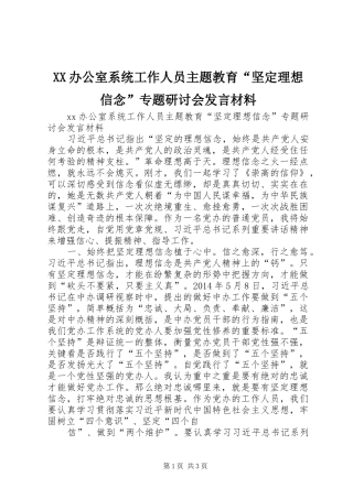 XX办公室系统工作人员主题教育“坚定理想信念”专题研讨会发言材料提纲_1