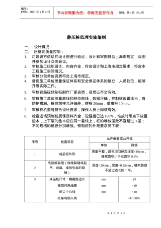 压桩监理实施细则