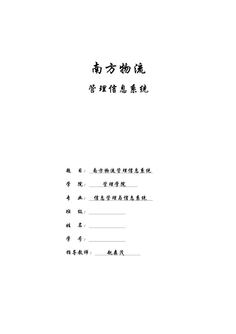 南方物流管理信息系统设计课程_第1页