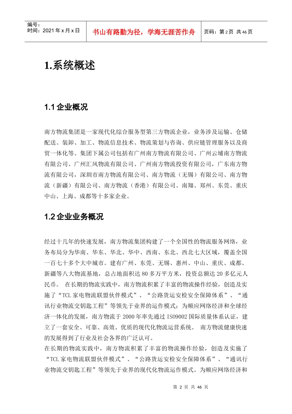 南方物流管理信息系统设计课程_第3页