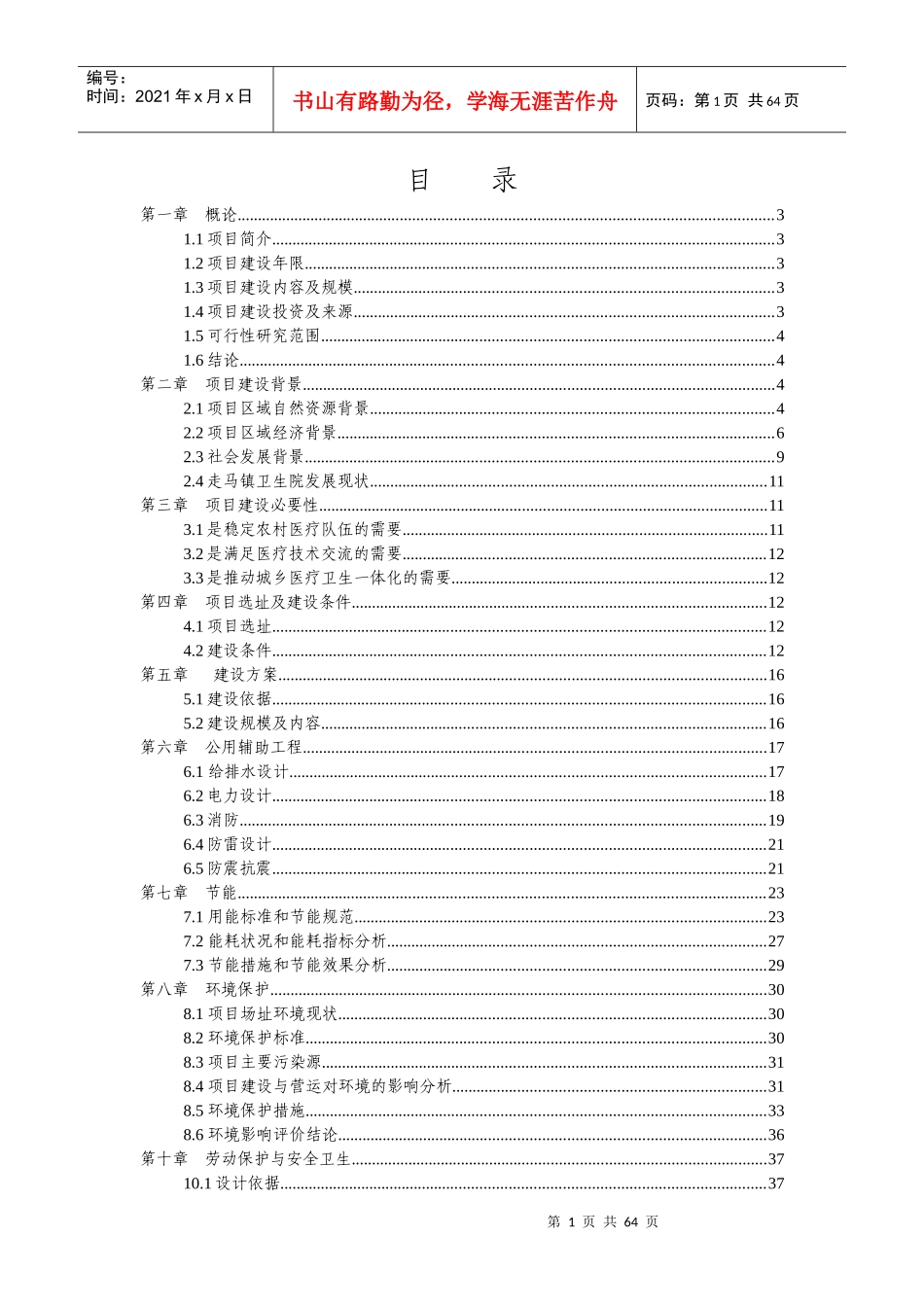 卫生院周转宿舍建设项目可行性研究报告_第1页