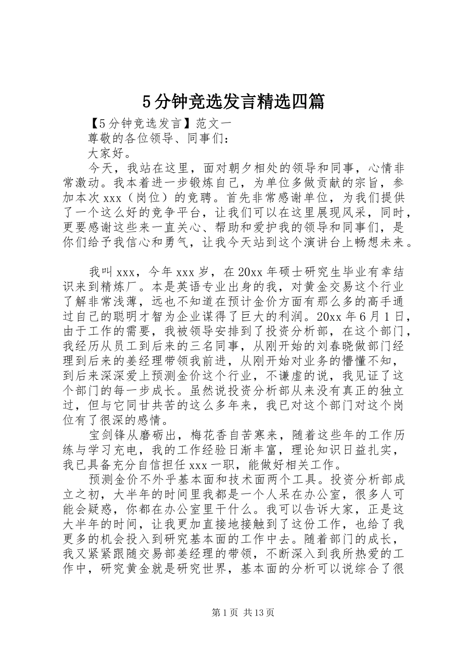 5分钟竞选发言稿精选四篇_第1页
