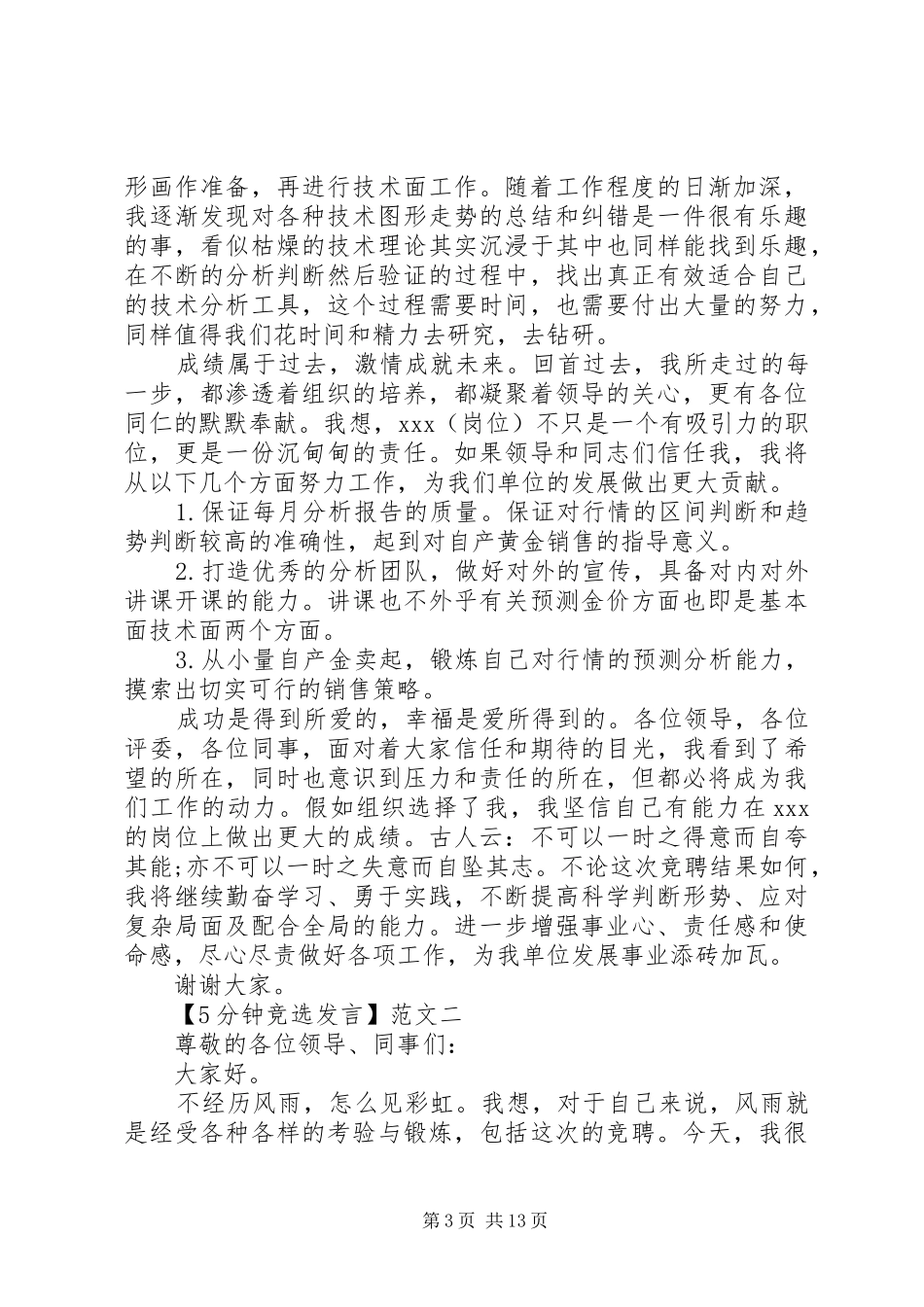 5分钟竞选发言稿精选四篇_第3页