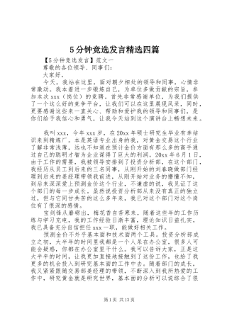 5分钟竞选发言稿精选四篇