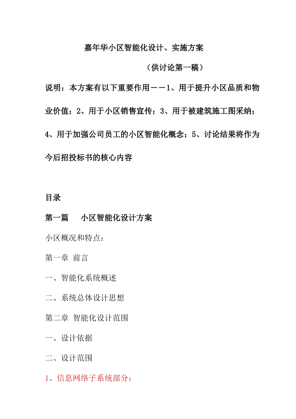 嘉年华小区智能化设计与实施方案_第1页