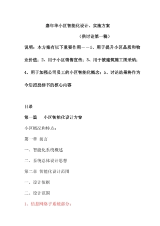 嘉年华小区智能化设计与实施方案
