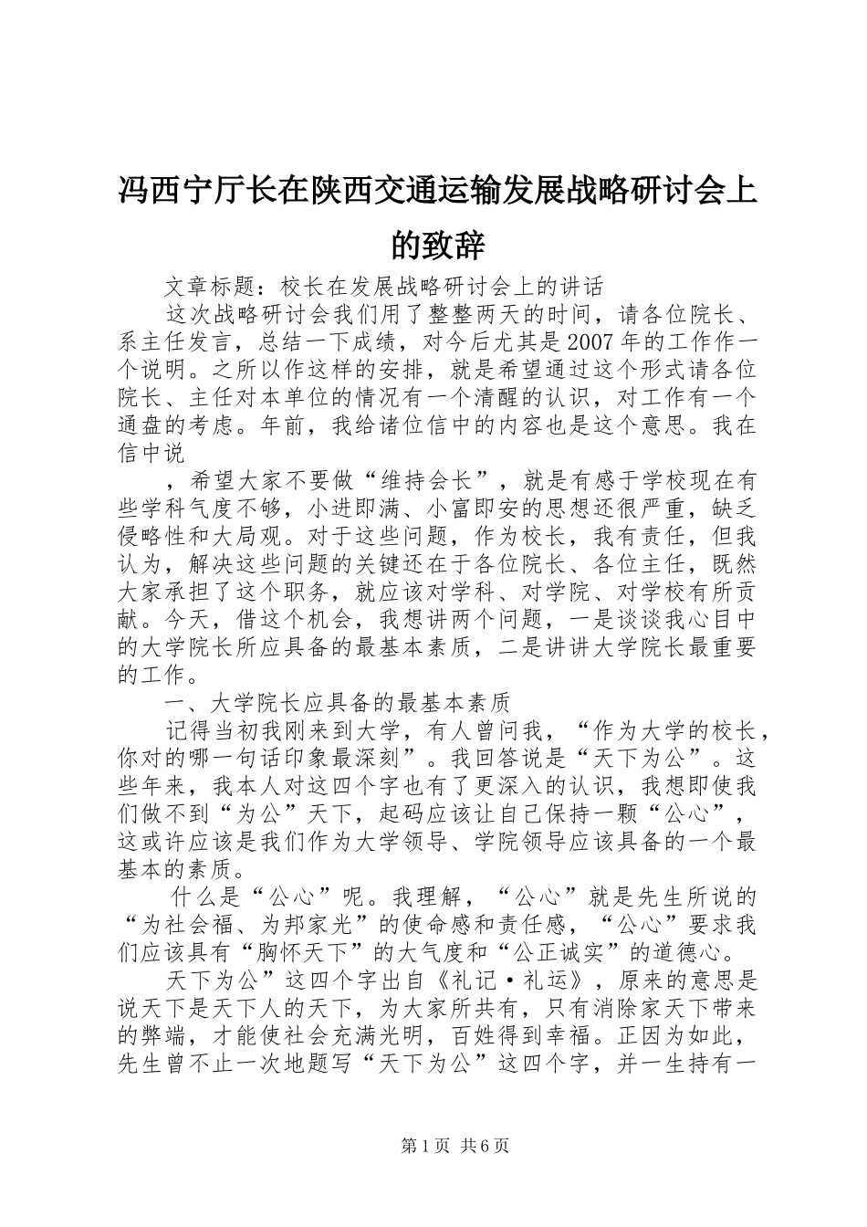 冯西宁厅长在陕西交通运输发展战略研讨会上的演讲致辞范文_第1页
