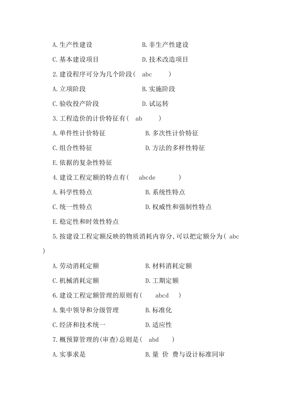 工程概预算考试题_第2页