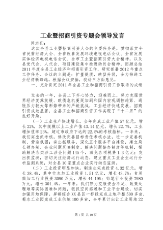 工业暨招商引资专题会领导发言稿