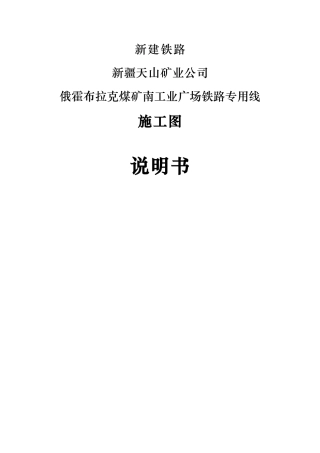 南工广专用线施工图总说明