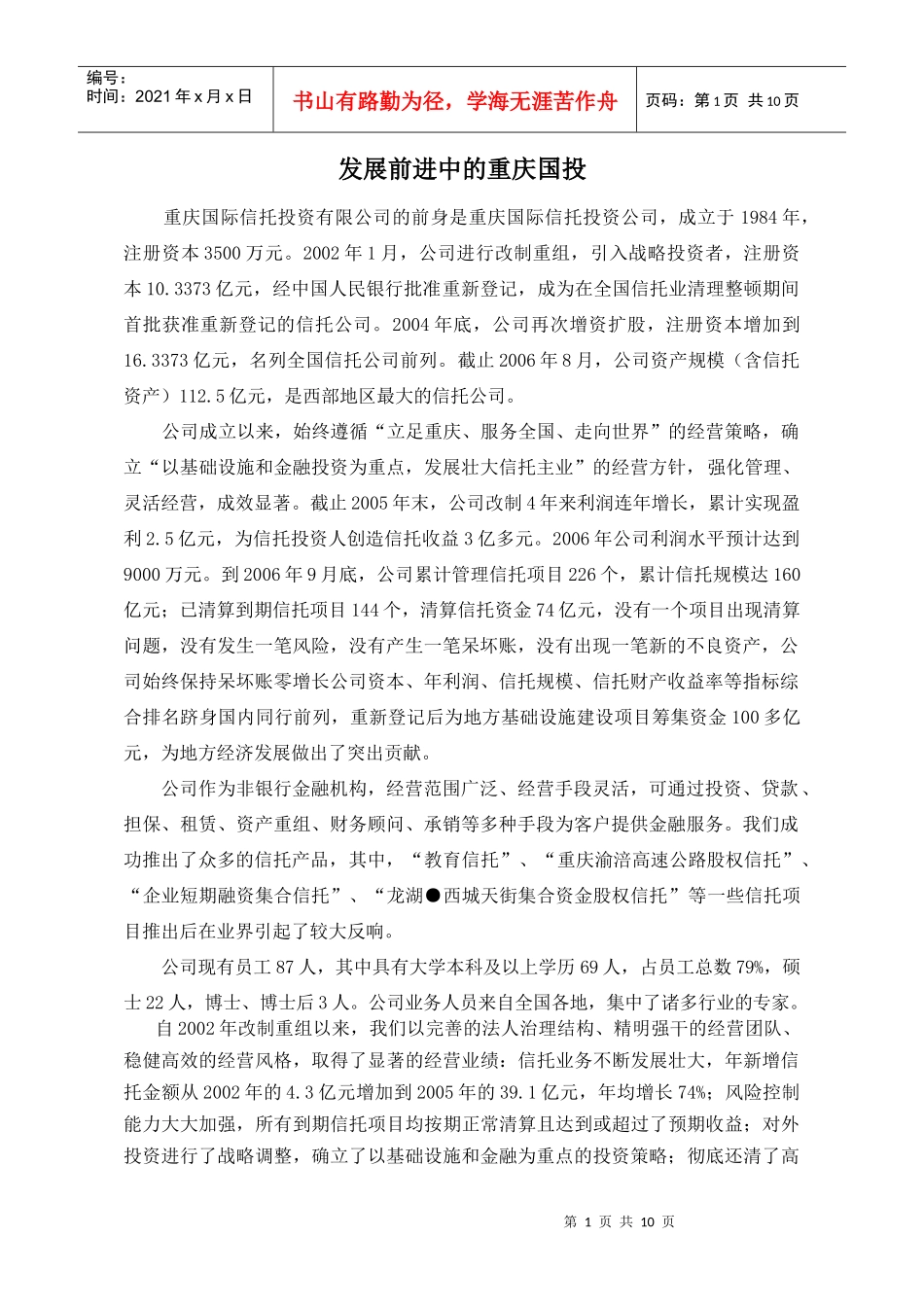 发展前进中的重庆国投(doc11)(1)_第1页