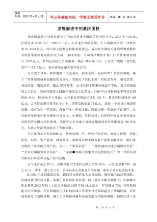 发展前进中的重庆国投(doc11)(1)