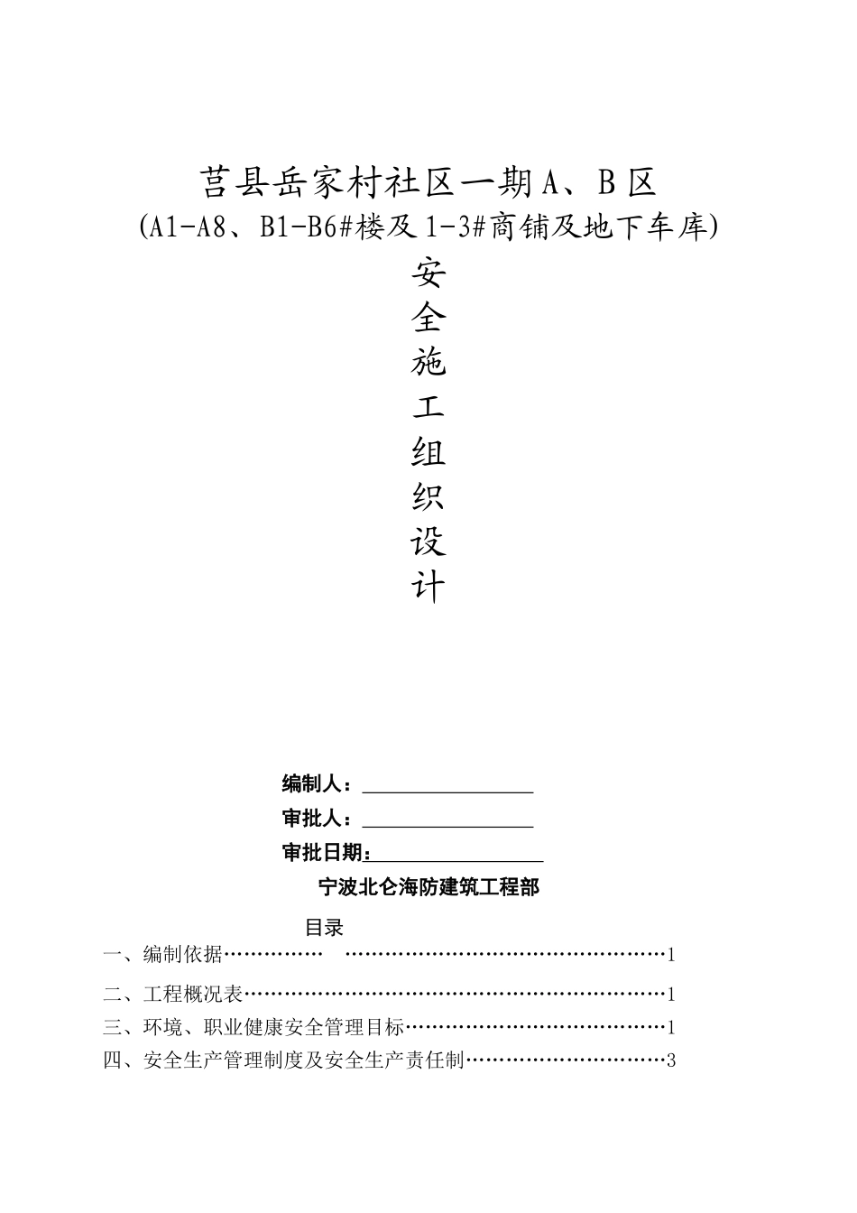 岳家村C区安全施工组织设计2_第1页