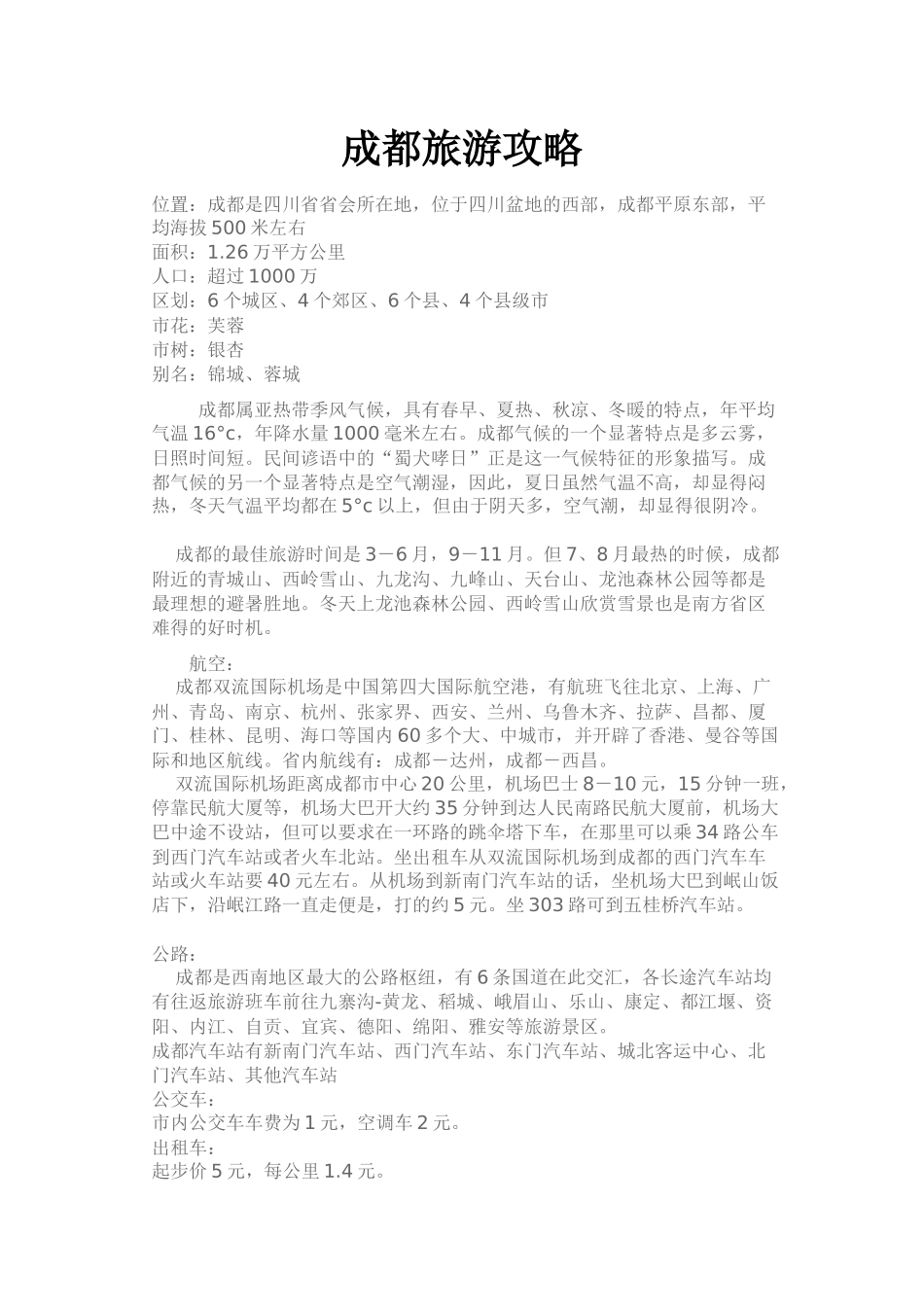 成都旅游攻略_第1页