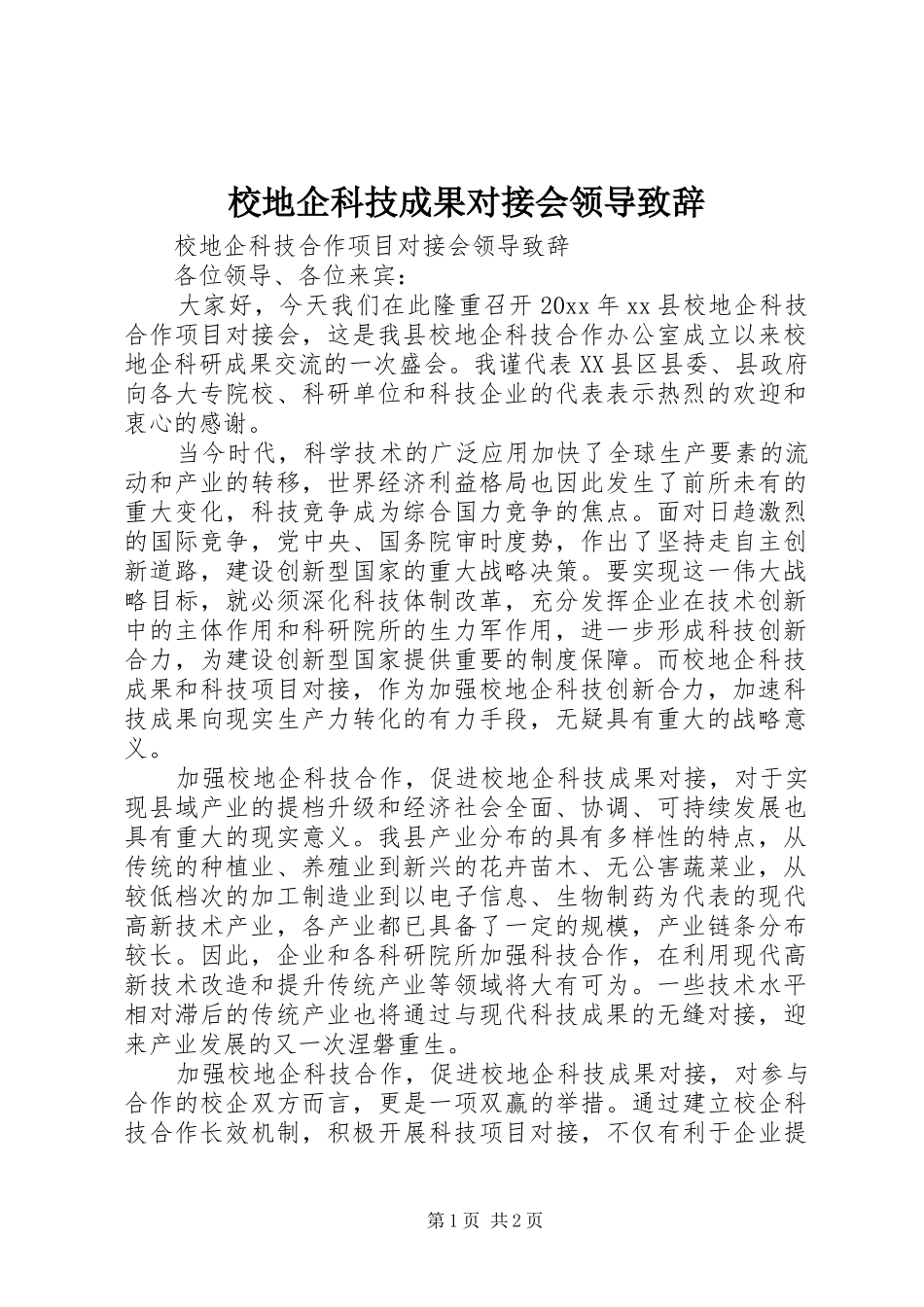 校地企科技成果对接会领导演讲致辞_第1页