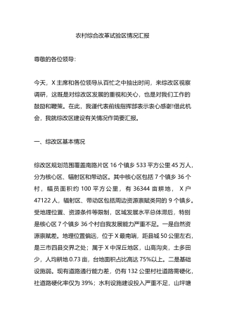 农村综合改革试验区情况汇报