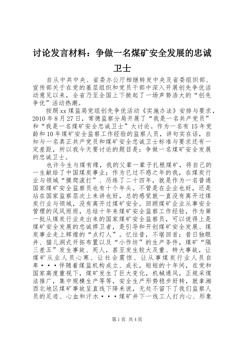 讨论发言材料提纲：争做一名煤矿安全发展的忠诚卫士_第1页