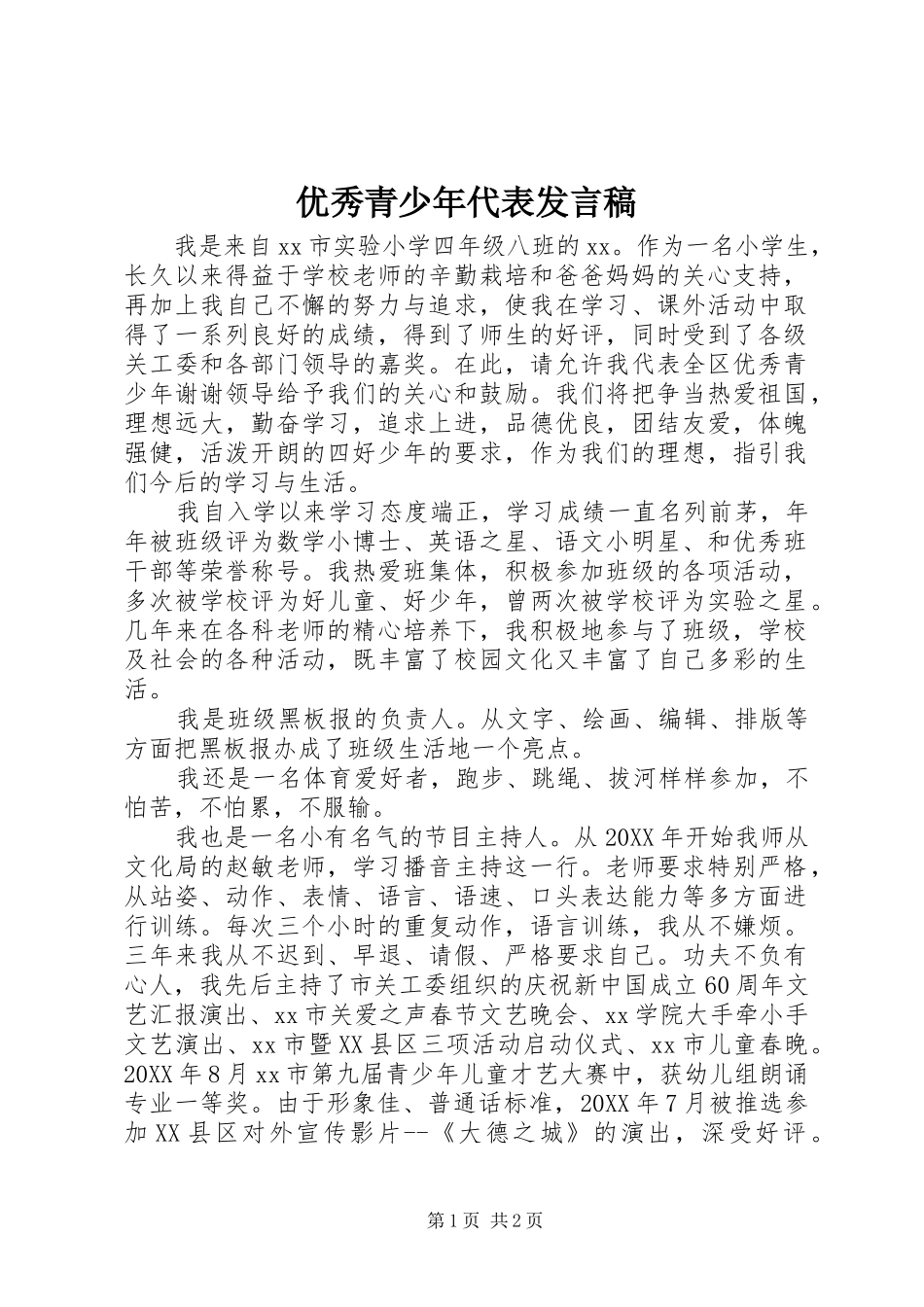 优秀青少年代表发言_第1页