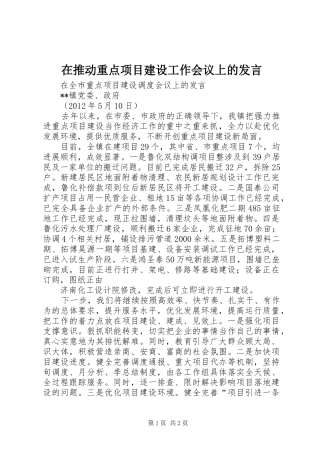 在推动重点项目建设工作会议上的发言稿