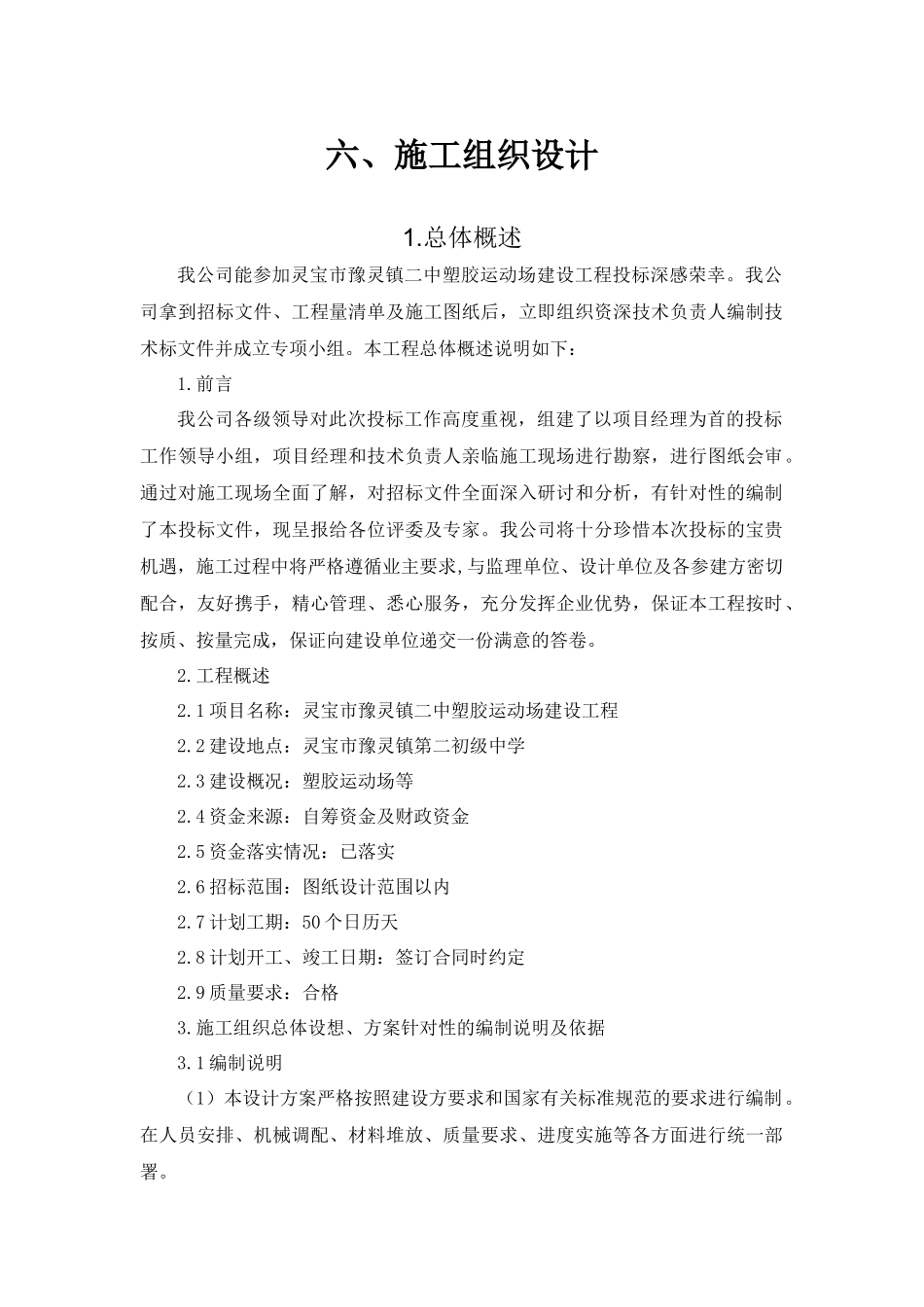 塑胶运动场建设工程施工组织设计_第1页