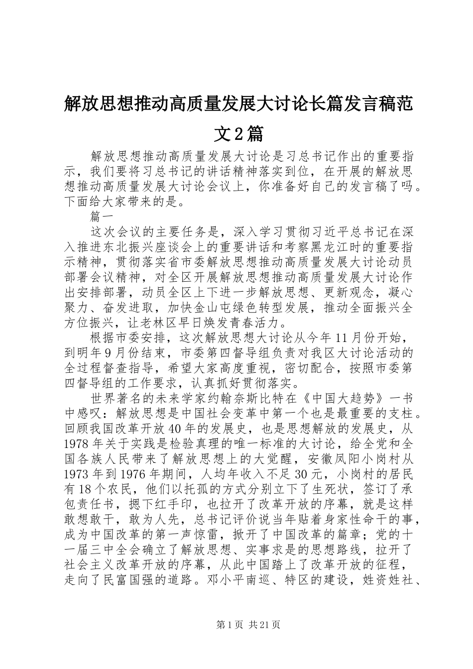 解放思想推动高质量发展大讨论长篇发言范文2篇_第1页